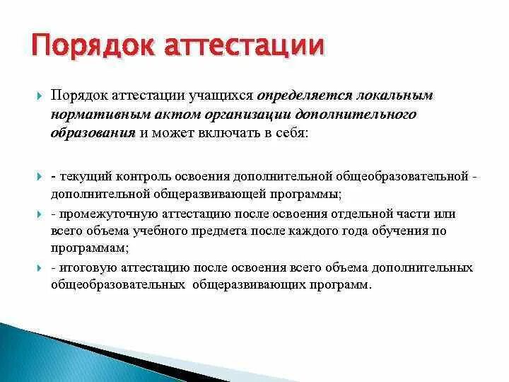 Аттестация обучающихся в дополнительном образовании. Форма аттестации учащихся. Формы контроля аттестации в доп.образовании. Формы аттестации и контроля в дополнительном образовании.