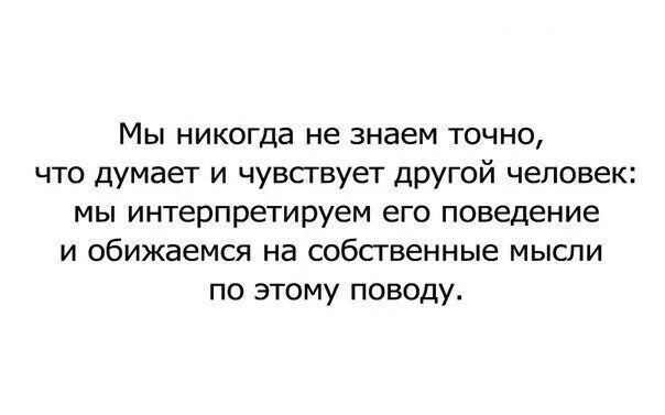 Обидеть придумаешь. Цитаты. Афоризмы. За человека думают другие. Мы обижаемся на собственные мысли.