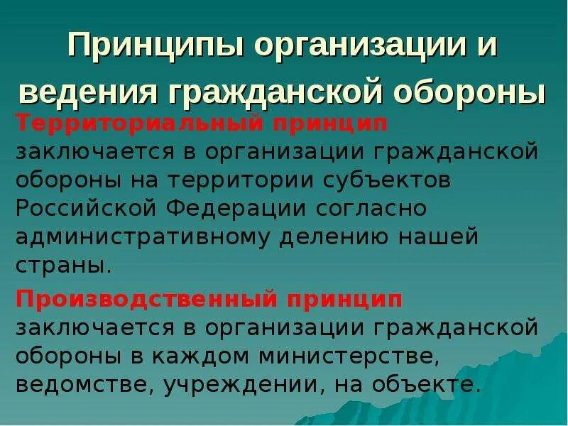 Даровать населению незыблемые. Принципы организации гражданской обороны. Принцип организации го. Принципы организации и ведения го. Территориальный принцип организации го.