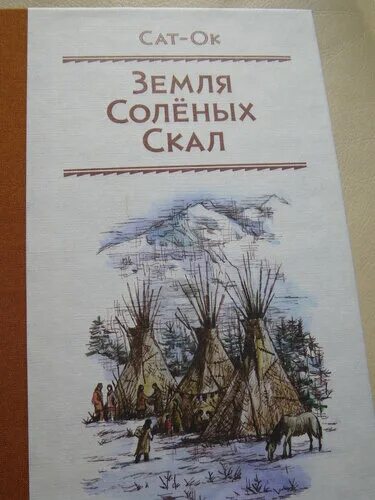 книга земля соленых скал