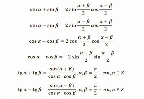 Формулы преобразования суммы и разности в произведение. Формулы суммы и разности тригонометрических функций. Формулы преобразования тригонометрических функций в сумму. Формулы преобразования суммы и разности тригонометрических.