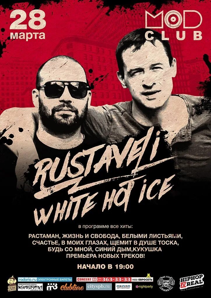 White hot Ice & Руставели. Вайт хот айс Многоточие. White hot Ice Многоточие. Руставели Многоточие. Афиша петербурга январь 2024