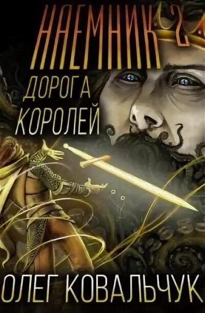 Слушать аудиокниги олега ковальчука. Слушать аудиокниги олега ковальчука. Попаданец в параллельный мир. Слушать аудиокниги олега ковальчука. Дорога королей.