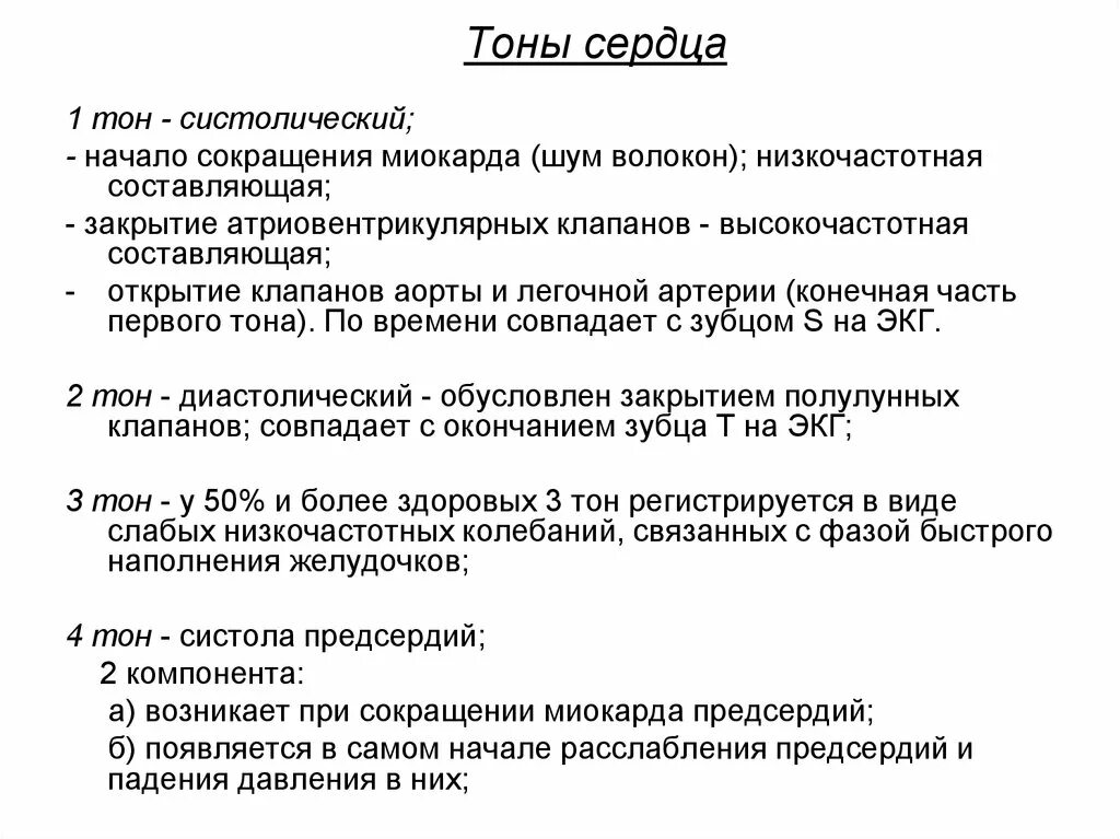 Сердечные тоны шумы. Происхождение тонов сердца физиология. Механизм образования второго тона сердца. Причина образования тонов сердца. Описание тонов сердца физиология.