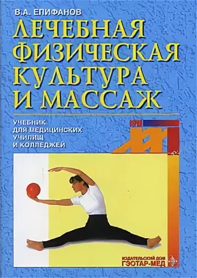 Епифанов лфк. Епифанов лечебная физическая культура. лфк книга епифанов. лечебная физическая культура и массаж_ учебник. в. а. епифанов. в.а. епифанов лечебная физическая культура и спортивная медицина.