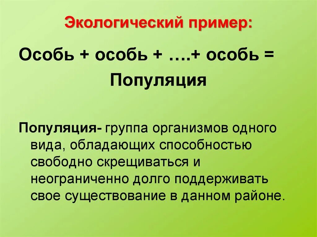 Особь 6 букв. Особи примеры. Особь определение. Особь это в биологии. Особь понятие в биологии.