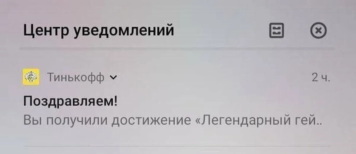 Тинькофф push. Уведомление тинькофф. достижения тинькофф. ачивки тинькофф. пуш уведомления тинькофф.