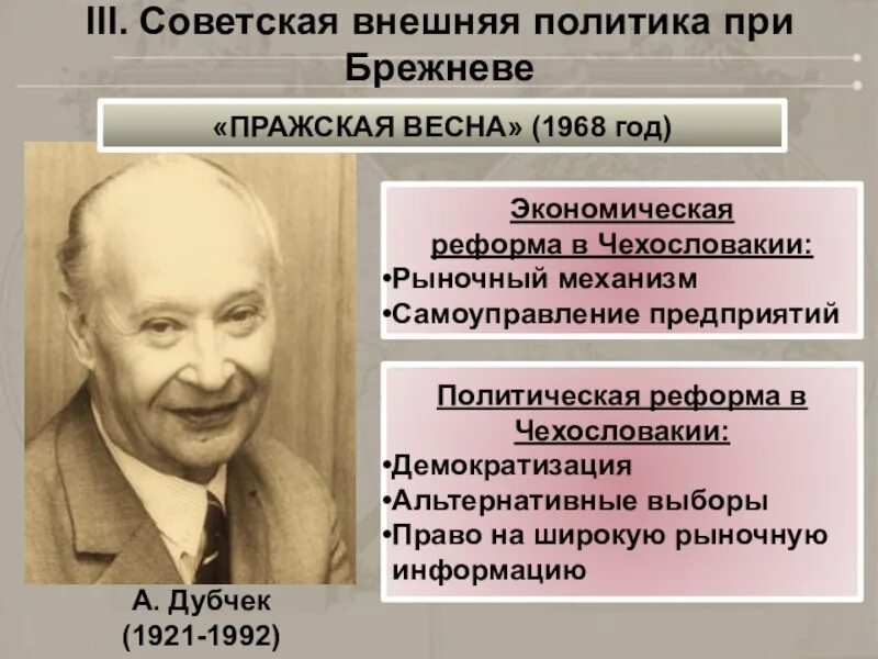 Чехословакия внешняя политика. Внешняя политика при Брежневе. Дубчек 1992. ЧССР реформа.