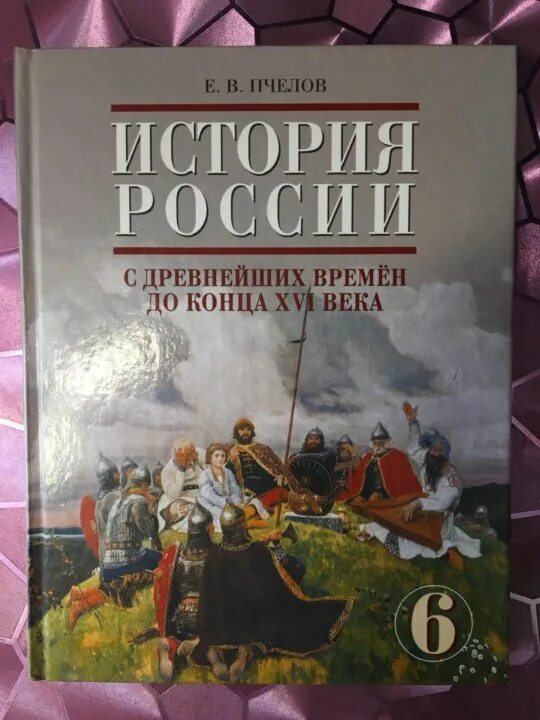 Учебник история россии пчелов