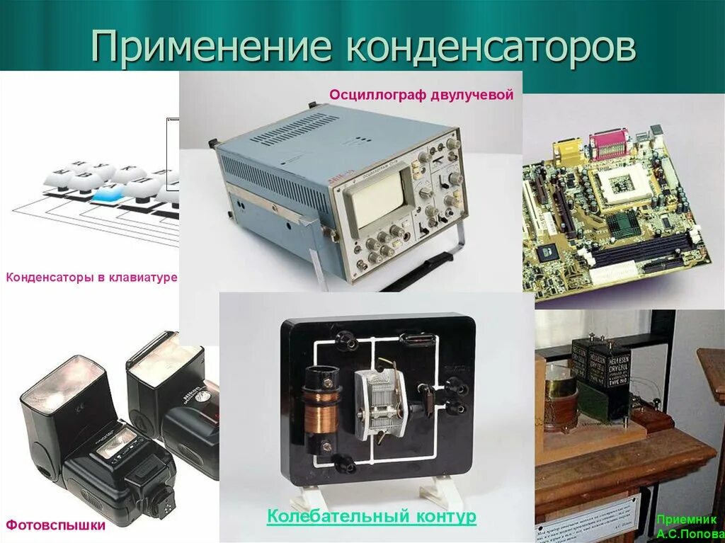 Применение конденсаторов физика 10. Применение конденсаторов. Конденсаторы в технике. Примеры использования конденсаторов. Конденсаторы применяются.