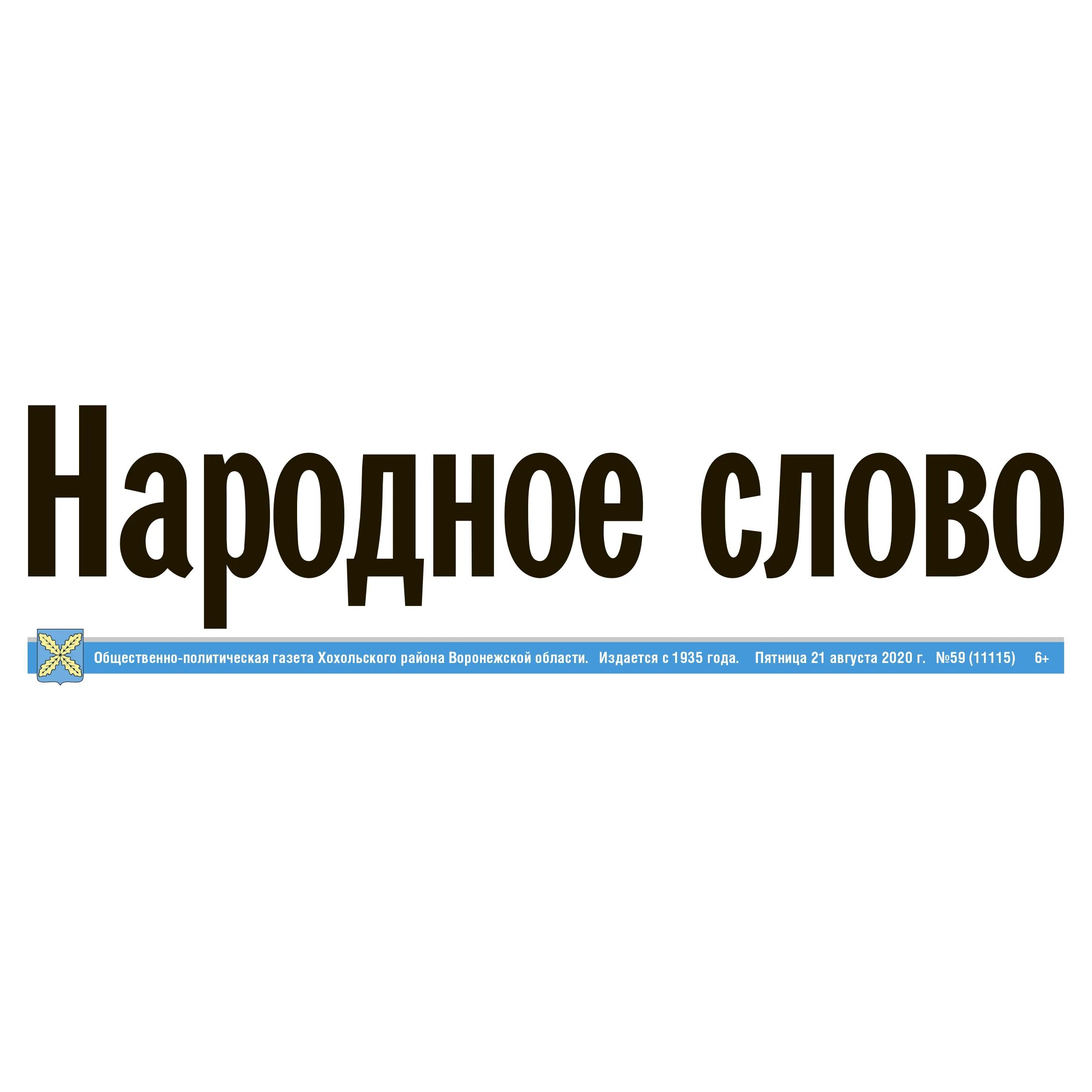 Газета хохольского района народное слово