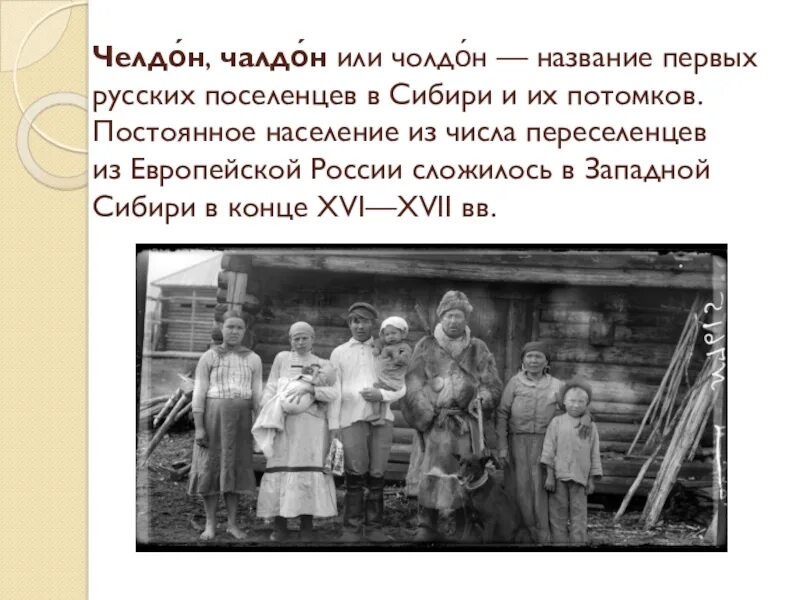 Роль народов сибири в истории россии 7. Сибирские Чалдоны. Чалдоны кто это. Крестьяне-Чалдоны. Чалдоны кто такие в Сибири.