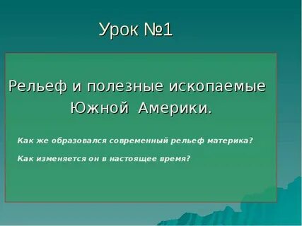 Рельеф южной америки презентация 7 класс
