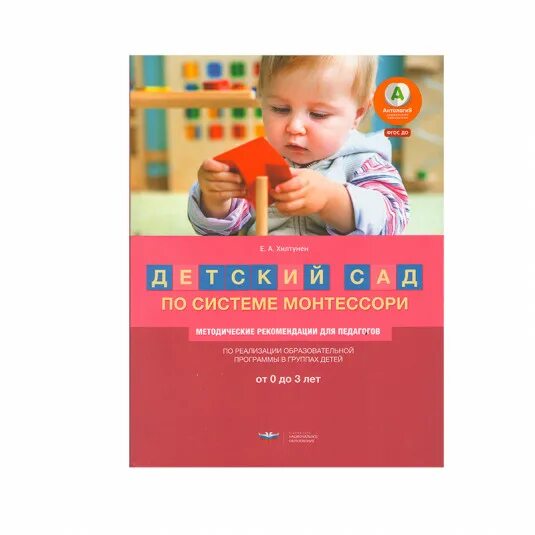 «детский сад по системе монтессори (е. Программа «детский сад по системе монтессори» под ред. Методические пособия для детского сада по системе монтессори. Книга хилтунен монтессори. Цели и задачи программы детский сад по системе монтессори.