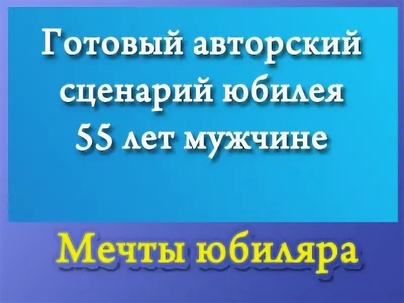 Сценарий юбилея без тамады 55 лет. Сценарий юбилея 55 лет мужчине в кругу семьи без тамады. Сценарий юбилея 55 лет женщине в кругу семьи без тамады.