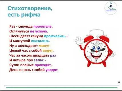 Час рифма