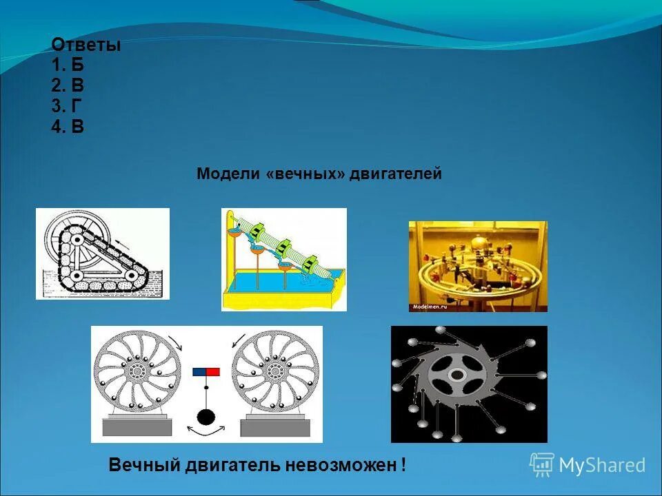 Вечный двигатель. Модель вечного двигателя. Вечные двигатели примеры. Макет вечного двигателя. Модели вечных двигателей