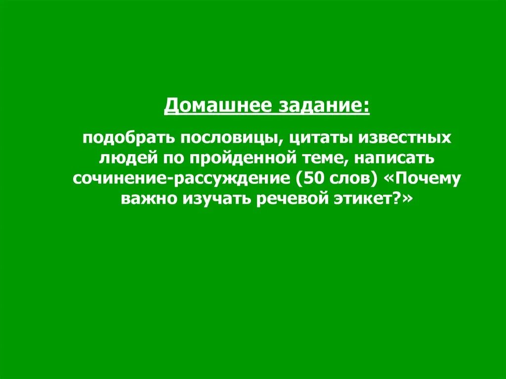 Сочинение на 50 слов. Почему важно изучать речевой этикет сочинение. Сочинение рассуждение почему важно изучать речевой этикет. Сочинение рассуждение на тему почему важно изучать речевой этикет. Сочинение на тему почему важно изучать речевой этикет.