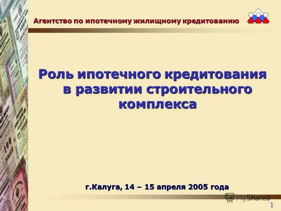 Ипотечные функции. Роль ипотечного кредитования.