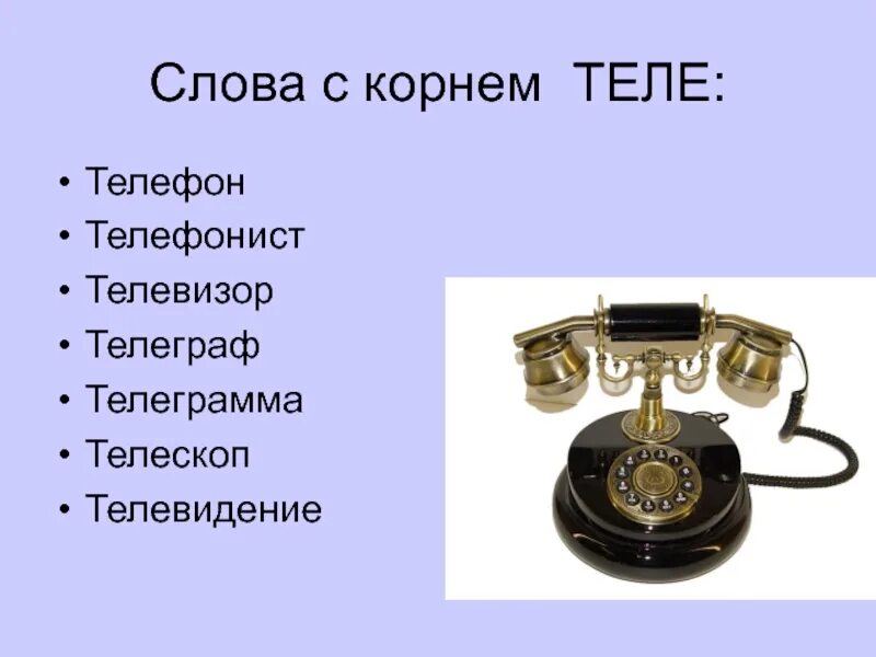 Слова с корнем теле. Слова на теле. Слова начинающиеся на теле. Слово телефон. Слова про телефон