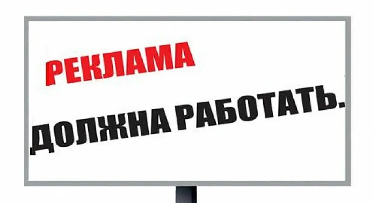 Реклама не работает. Правила рекламы картинки. Реклама должна. Реклама должна работать картинки. Что делать если реклама не работает