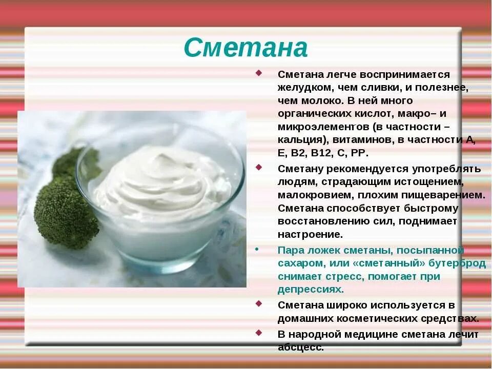 Можно ли использовать сметану