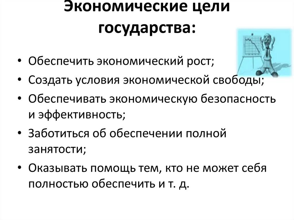 Экономические цели государства. Экономические цели гос ва. Экономические цели государства в экономике. Цели государства в экономике.