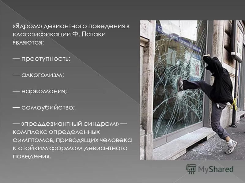 Что относится к девиантному поведению. Классификация видов девиантного поведения. Любое проявление девиантного поведения является преступлением. Любое проявление девиантного поведения является преступлением. Девиантное поведение это в психологии.