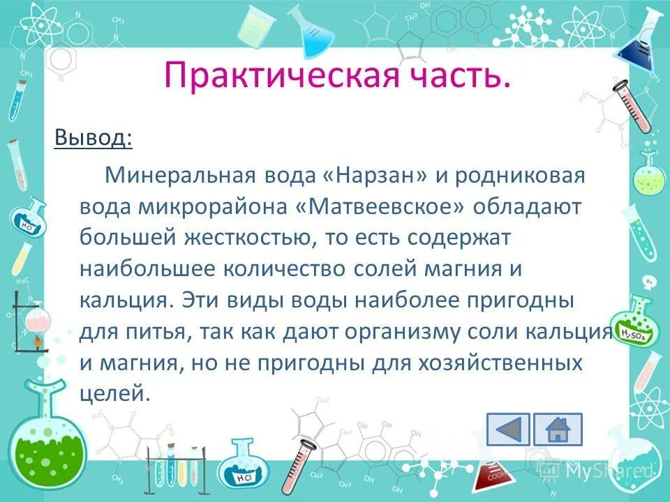 Жесткость воды лабораторная работа 9 класс