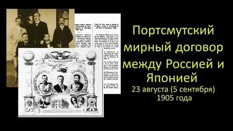 Портсмутский мирный договор стал