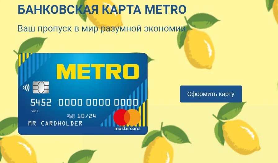 Мир кэшбэк метро. Кредит Европа банк - кредитная карта Metro. Карта метро кредит Европа банк. Бизнес карта Metro cc Wallet.