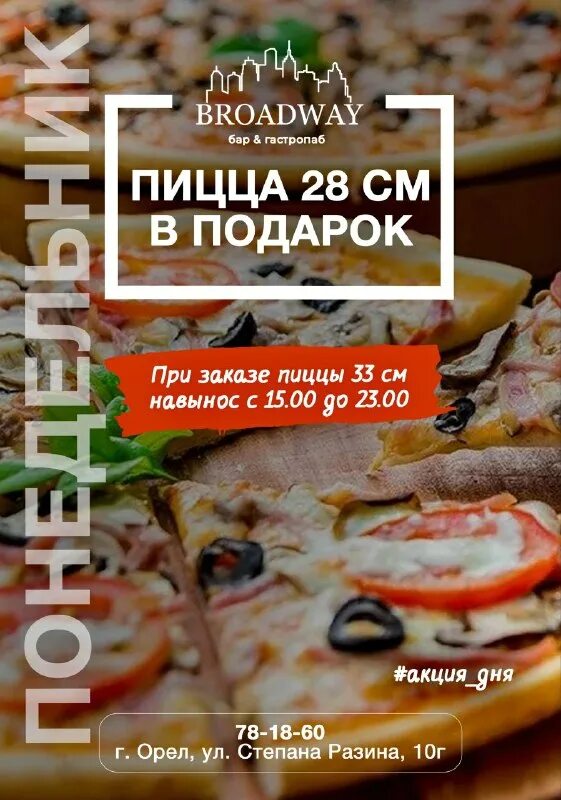 Бродвей орел бар. Бродвей орел бар. Бродвей орел меню. Орёл улица степана разина 10г бродвей. Орёл улица степана разина 10г бродвей.