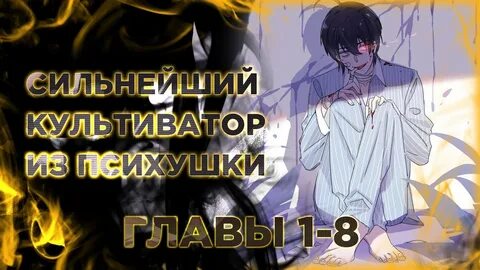 Манга пробужденный из психушки 241