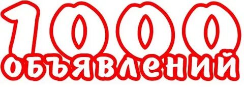 Тысяча объявление