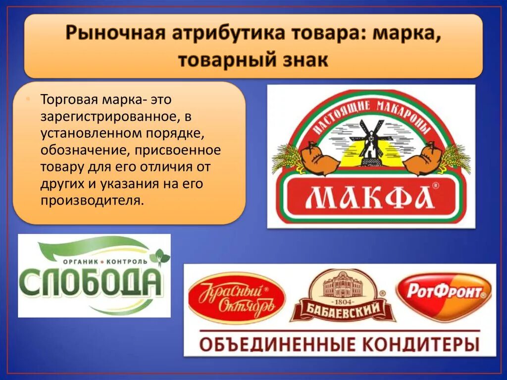 Бренда и т д. Торговая марка. Товарные знаки продуктов. Торговый знак и торговая марка. Товарные знаки бренды продукцию.