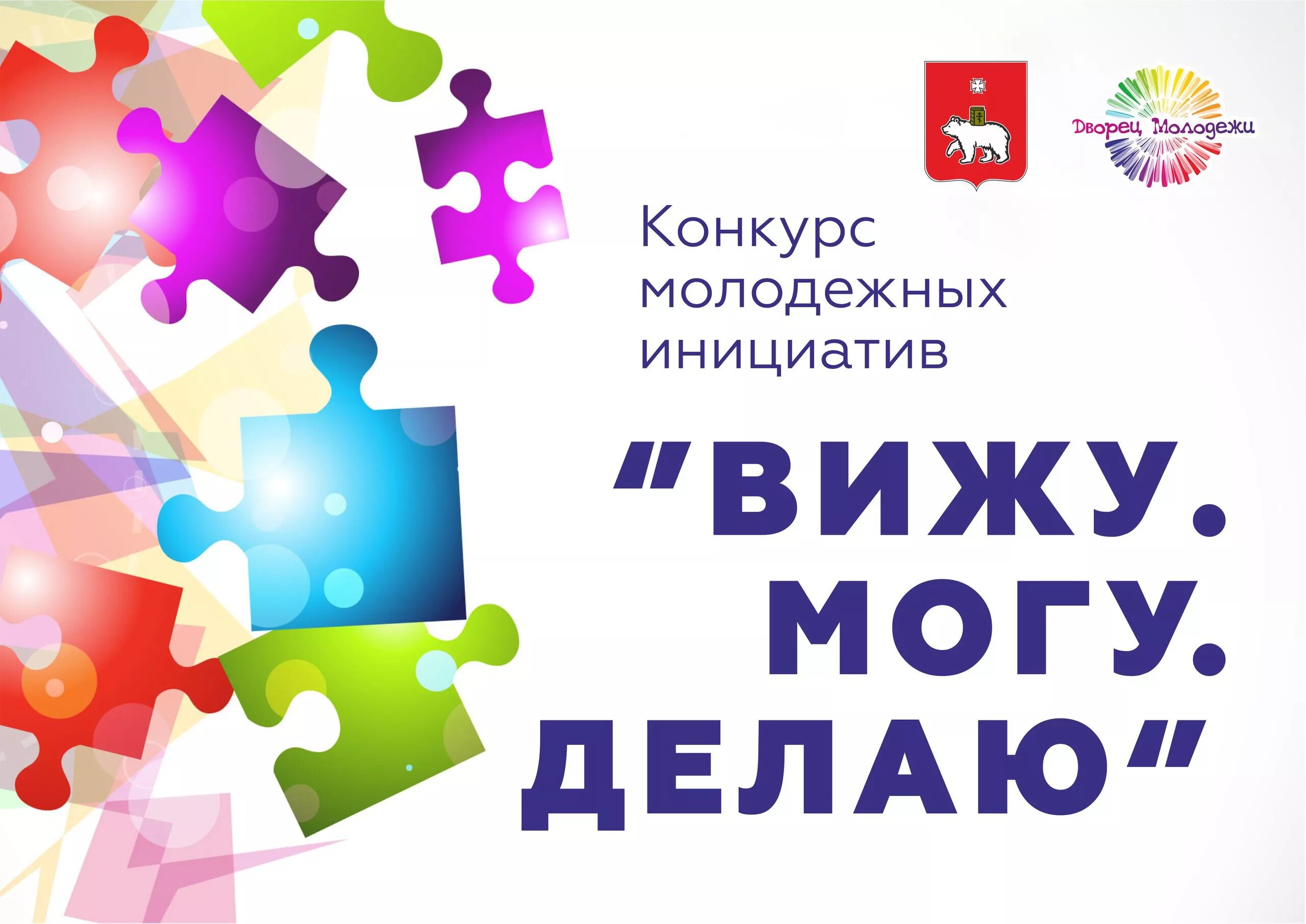 Конкурс молодежных инициатив. Конкурс молодежных инициатив «вижу. Могу. Делаю». Молодежный конкурс. Конкурс проектов «банк молодежных инициатив».