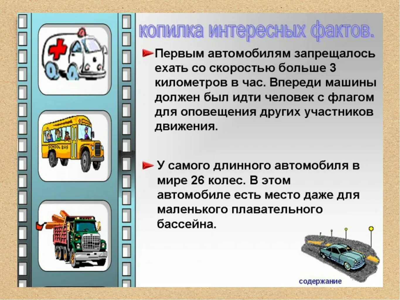 Доклад на тему транспорта. Интересные истории про транспорт. Интересная информация про транспорт. Детям о транспорте. Интересные факты о транспорте для детей.