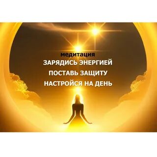 Медитация наполнения женской энергией слушать