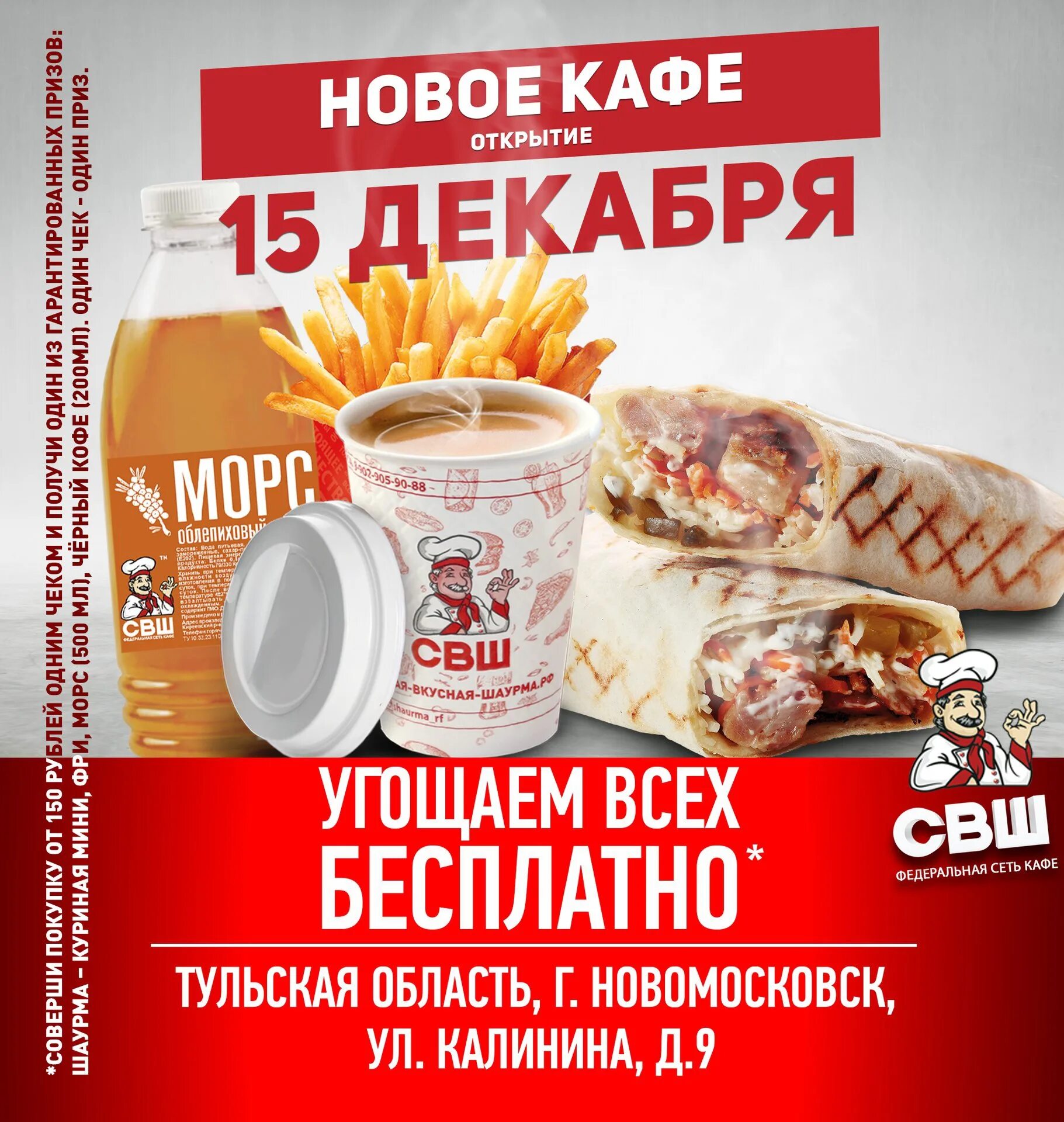 Открытие новые кафе. СВШ кафе. СВШ самая вкусная шаурма. Акции в кафе. Открытие нового кафе.