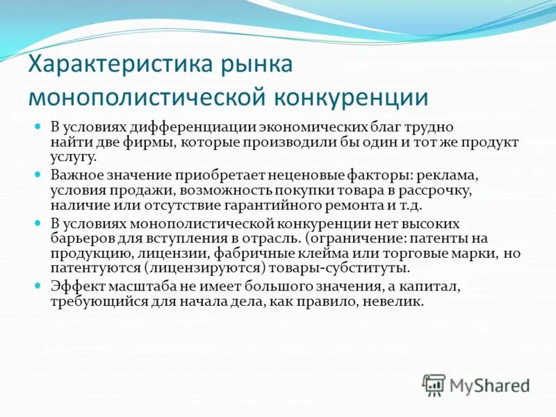 характеристика рынка монополистической конкуренции. особенности рынка монополистической конкуренции. особенности монополистического рынка. характеристика монополистической конкуренции. дайте характеристику монополистической конкуренции.