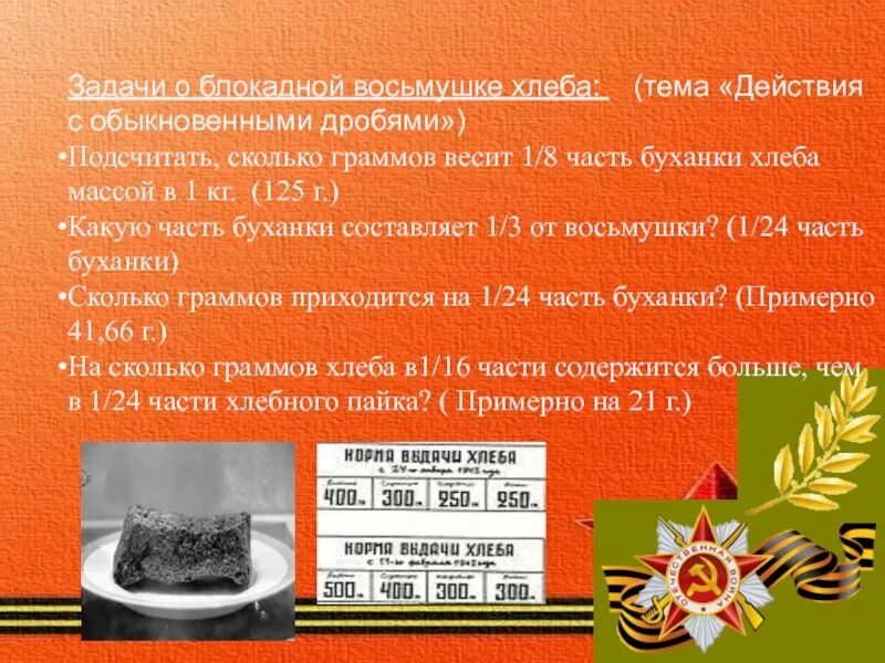 Сколько весит 1 хлеб. Задачи о блокадной восьмушке хлеба:. Блокадный хлеб задача. Блокадный хлеб вес. Блокадный хлеб задание.