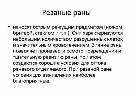 Характеристика резаной раны