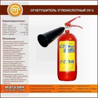 Технические характеристики углекислотного огнетушителя