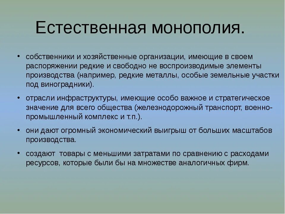 Государство любого типа обладает монопольным. Естественная Монополия. Природные монополии. Недостатки монополии. Природная естественная Монополия.