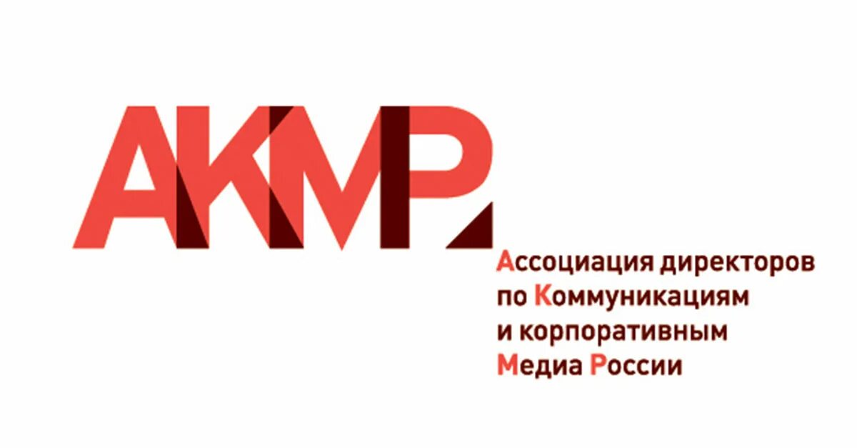 Ассоциация директоров по коммуникациям и корпоративным Медиа России. АКМР. Российская Ассоциация событийного маркетинга.