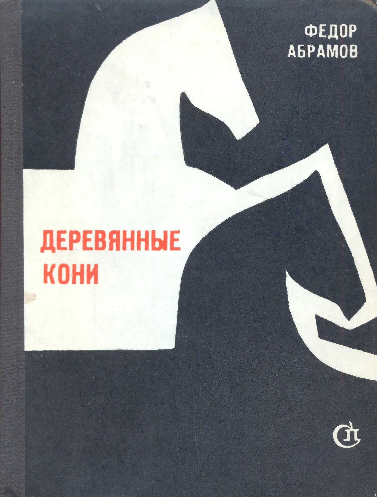 Произведения ф а абрамова 7 класс. Деревянные кони книга.