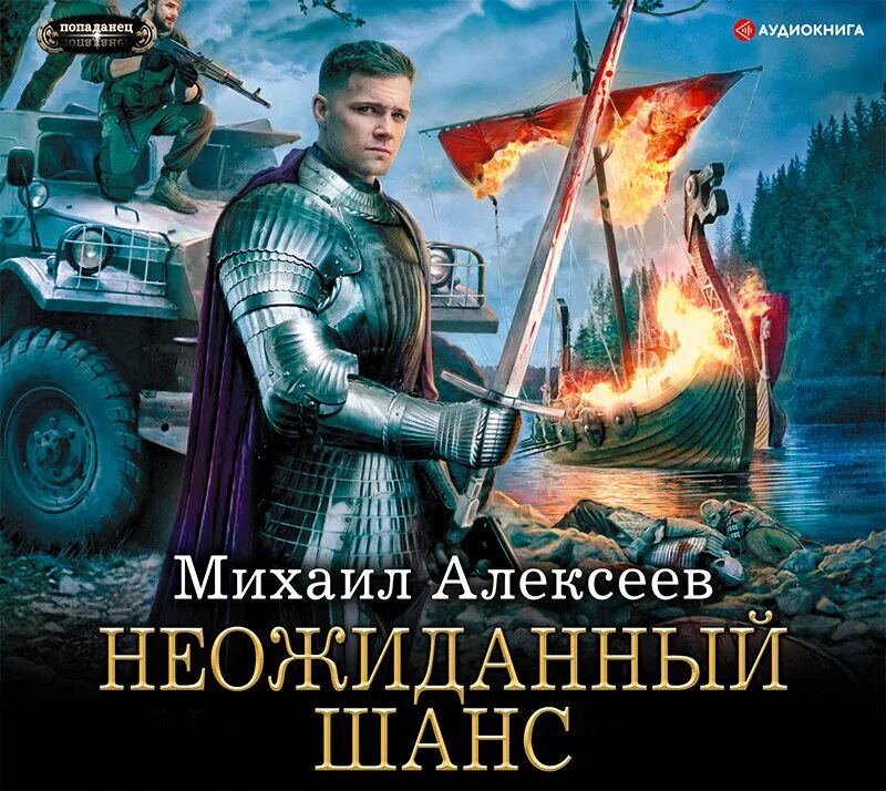 Фэнтези шанс читать. Алексеев неожиданный шанс Дидок 2019. Аудиокнига.