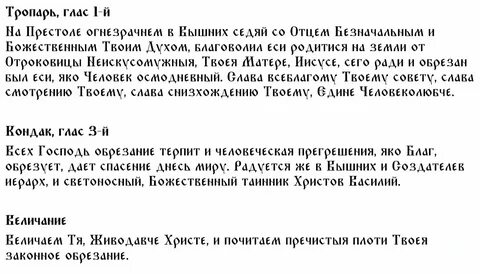 Молитва на обрезание господне