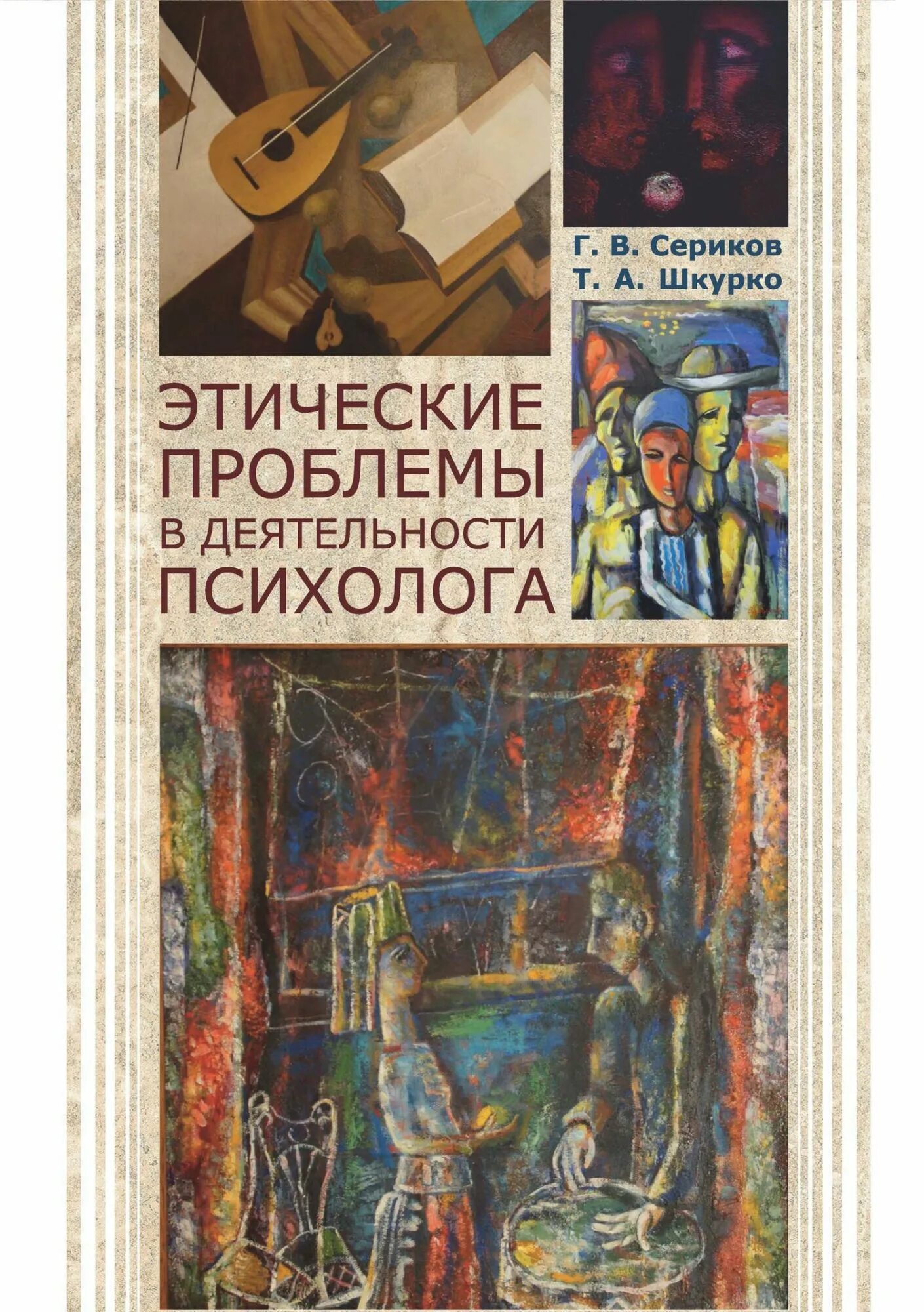 Этические проблемы психолога. Книги по этике психолога. Этические проблемы в работе психолога. Этические трудности в работе психолога.