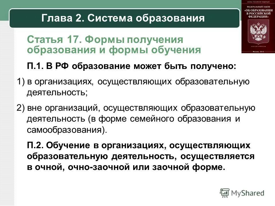 Первая помощь закон об образовании. Формы получения образования. Формы получения образования в РФ. Статья 17. Формы получения образования и формы обучения. Глава 2 система образования.